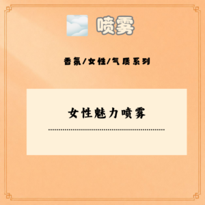 女性魅力喷雾