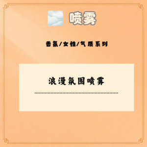 浪漫氛围喷雾