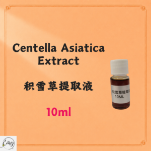 Centella Asiatica Extract 积雪草提取液 10ml