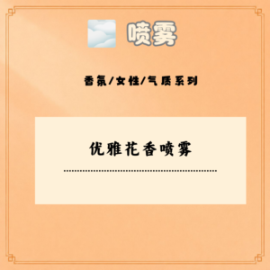 优雅花香喷雾