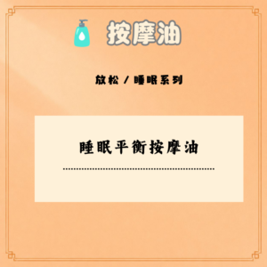 睡眠平衡按摩油