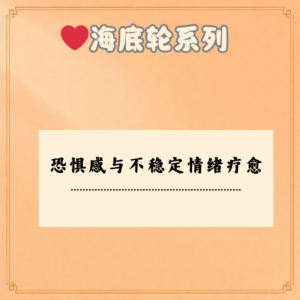 恐惧感与不稳定情绪疗愈