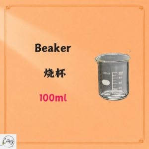 Beaker 烧杯 100ml