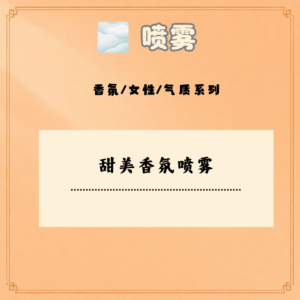 甜美香氛喷雾