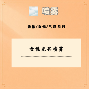 女性光芒喷雾