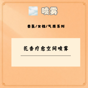 花香疗愈空间喷雾