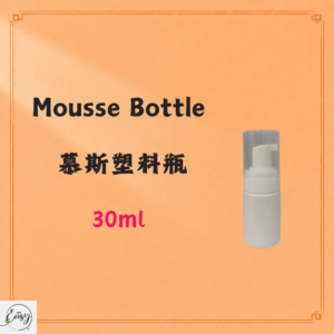 mousse bottle 慕斯塑料罐 30ml