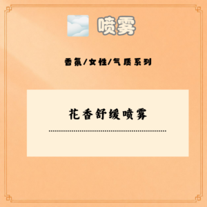 花香舒缓喷雾
