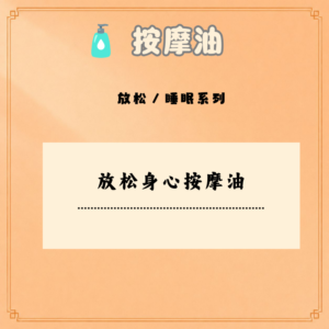 放松身心按摩油