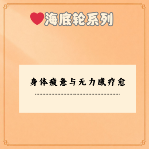 身体疲惫与无力感疗愈