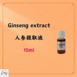 Ginseng Extract 人参提取液 10ml