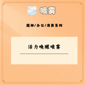 活力唤醒喷雾