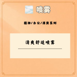 清爽舒适喷雾
