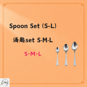 Spoon 汤匙set S·M·L