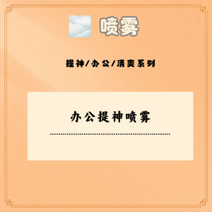 办公提神喷雾