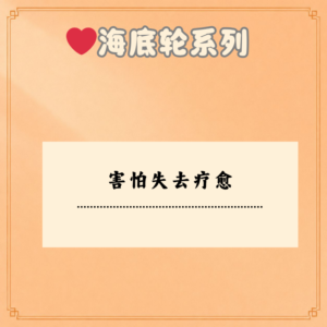 害怕失去疗愈