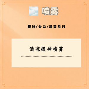 清凉提神喷雾