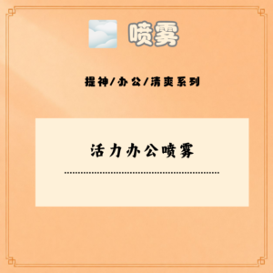 活力办公喷雾