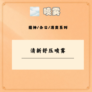 清新舒压喷雾