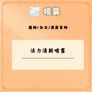 活力清新喷雾