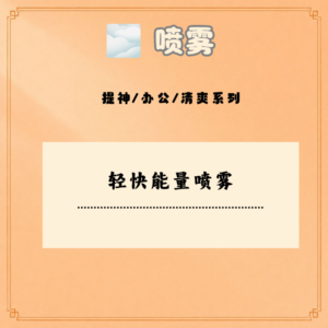 轻快能量喷雾