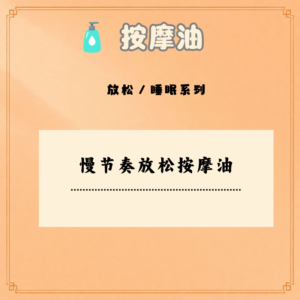 慢节奏放松按摩油