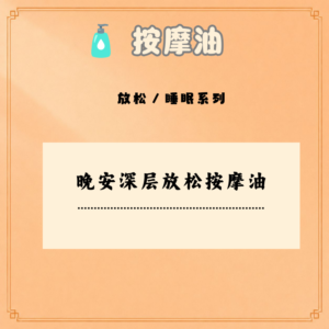 晚安深层放松按摩油