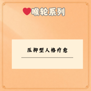 压抑型人格疗愈