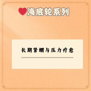 长期紧绷与压力疗愈