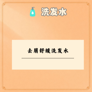 去屑舒缓洗发水
