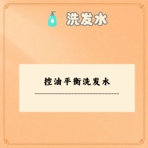 控油平衡洗发水
