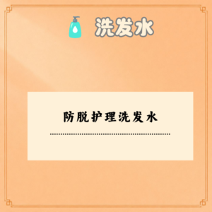 防脱护理洗发水