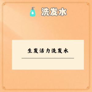生发活力洗发水