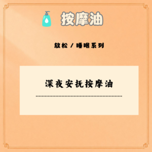 深夜安抚按摩油