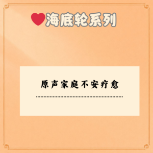 原生家庭不安疗愈