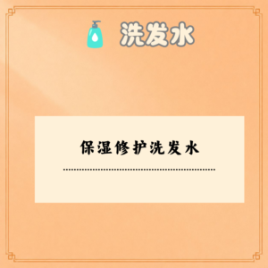 保湿修护洗发水