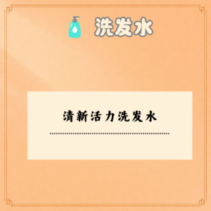清新活力洗发水