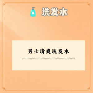 男士清爽洗发水