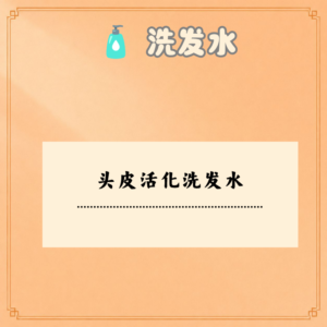 头皮活化洗发水