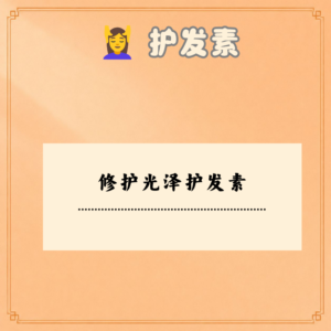 修护光泽护发素
