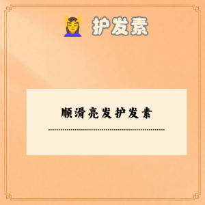 顺滑亮发护发素