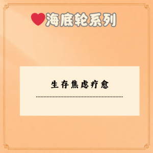 生存焦虑疗愈