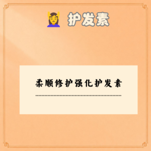 柔顺修护强化护发素