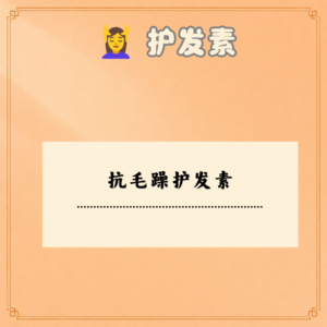 抗毛躁护发素
