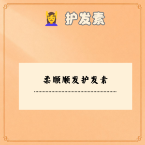 柔顺顺发护发素