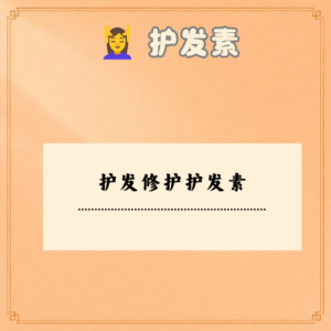 护发修护护发素
