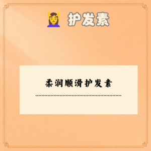 柔润顺滑护发素