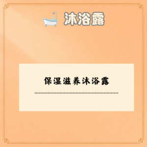 保湿滋养沐浴露