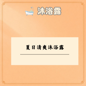 夏日清爽沐浴露