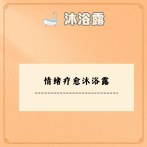 情绪疗愈沐浴露